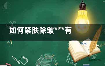 如何紧肤除皱***有效 电波拉皮让你立即***